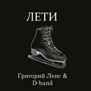 Лети