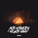 Лето останется между нами