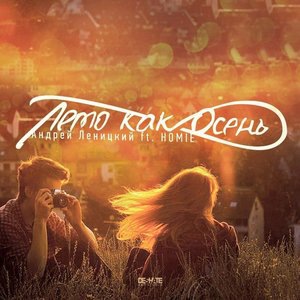 Лето как осень