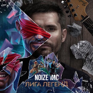 Noize MC 10