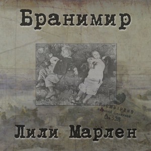 Бранимир 1