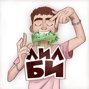 Лил Би