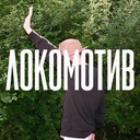 Локомотив