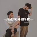 Льётся вино