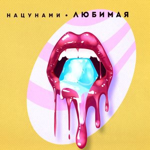НаЦунами 2