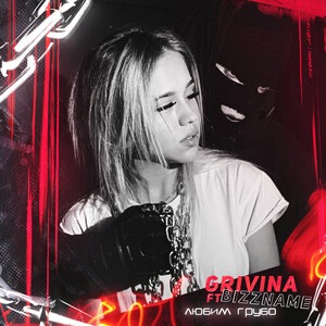 Любим грубо