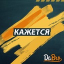 Кажется