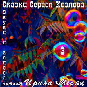 Как Ёжик ходил встречать рассвет