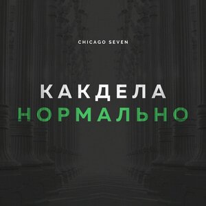 Как Дела Нормально