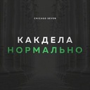 Как Дела Нормально
