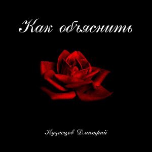 Как объяснить