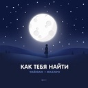 Как тебя найти