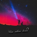 Как твои дела?