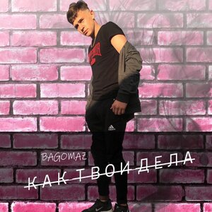 Как твои дела