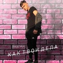 Как твои дела