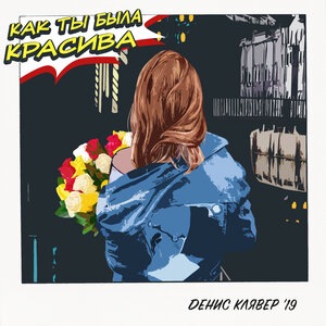 Денис Клявер 1