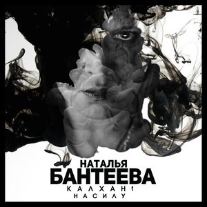 Калхан 1. На силу