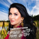 Камыш эйтэ — мин эйтэм