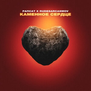 Каменное сердце