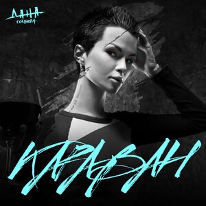 Дана Соколова 7