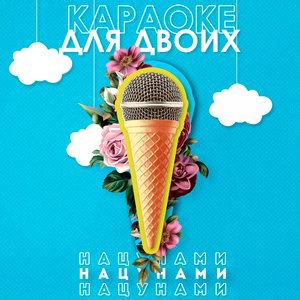 Караоке для двоих