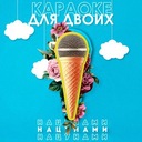 Караоке для двоих