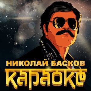 Николай Басков 2