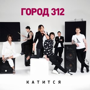 Город 312 3