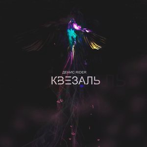 Квезаль