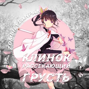 Клинок, рассекающий грусть