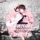 Клинок, рассекающий грусть