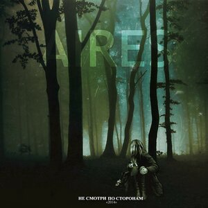 Когда расступится туман