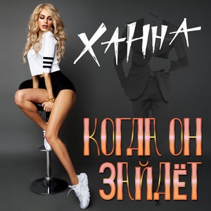 ХАННА 8