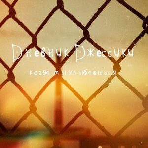 Когда ты улыбаешься