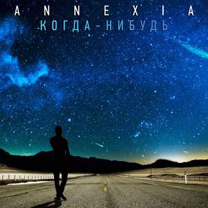 Когда-нибудь (Someday)