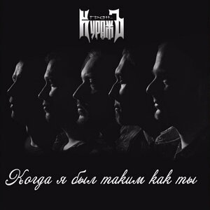 Когда я был таким как ты