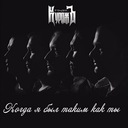 Когда я был таким как ты