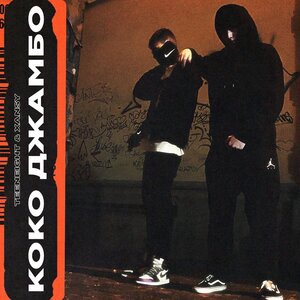 Коко Джамбо