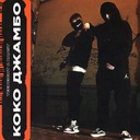 Коко Джамбо