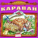 Коза с орехами