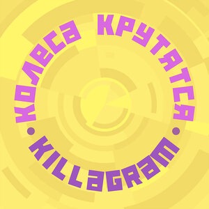 Колёса крутятся