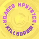 Колёса крутятся