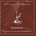 Колыбельная няни (Арине Родионовне)