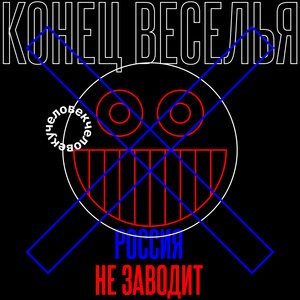 Конец веселья (Россия не заводит)