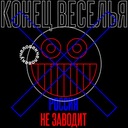 Конец веселья (Россия не заводит)