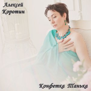 Конфетка Танька