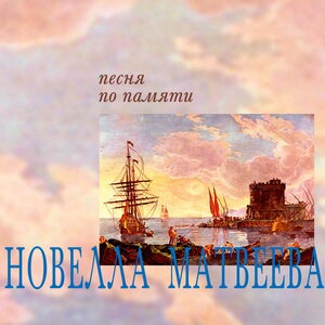 Новелла Матвеева 1
