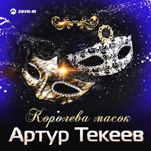 Артур Текеев 1