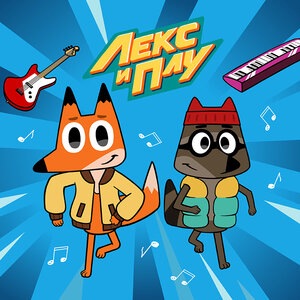Лекс и Плу 1