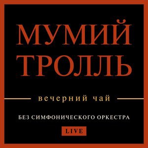 Мумий Тролль 3